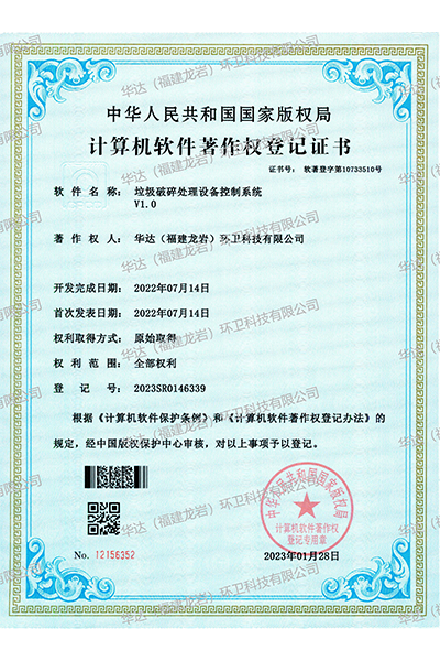 软著-垃圾破碎处理设备控制系统